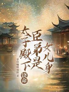 太子殿下被犒劳全军