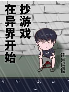 在异世开发游戏的
