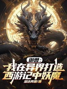 异世御兽师
