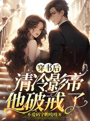 穿书 影后