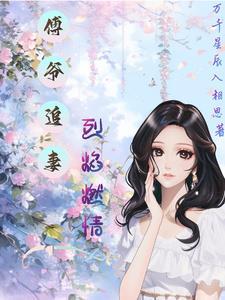 傅爷 强势宠