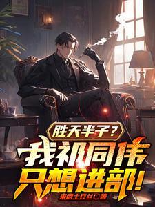 祁同伟之歌胜天半子
