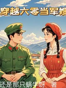 穿越六零年代当军嫂末世传