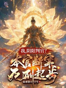 阴阳判官通关