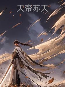 天帝叶辰苏雨涵