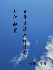 日常生活的知识