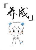 我真的不会玩