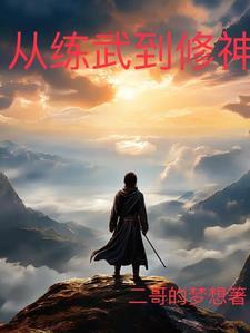 修真从练气至成神的