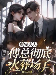 你把夫人送给对手了