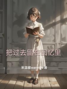 把回忆留在我心间