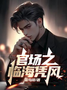 官场之临海凭风免费阅读56章
