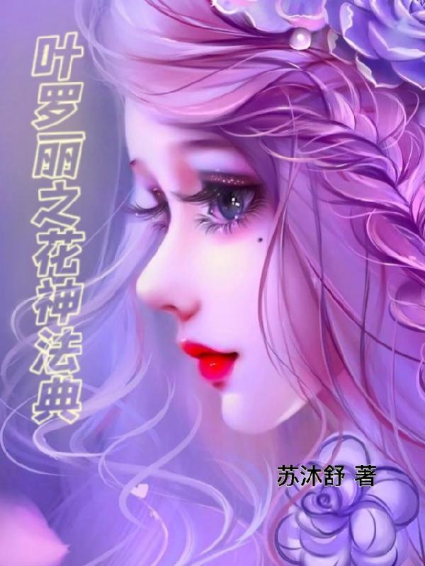 叶罗丽精灵梦之花神之女