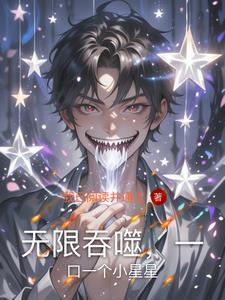 无限吞噬成巨蟒免费阅读