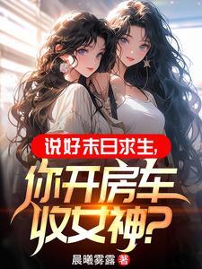 末世之我有一辆豪华房车