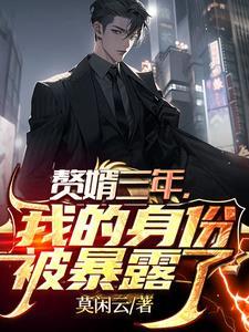 赘婿三年期满我强横逆袭人生短剧