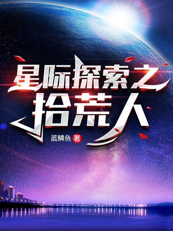 星际拾荒者短片