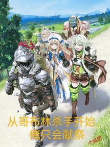 从哥布林到哥布林神全文免费阅读