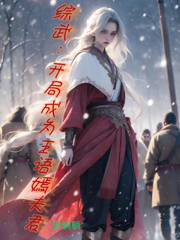 综武开局成了张无忌