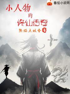 小人物修仙类的精品