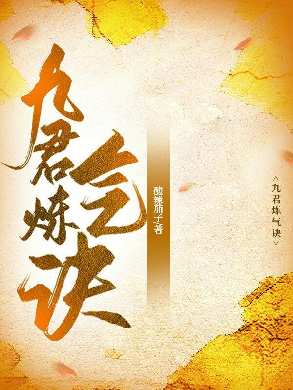 九君炼气诀创始人