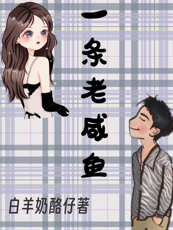 一条老咸鱼zzzz的微博