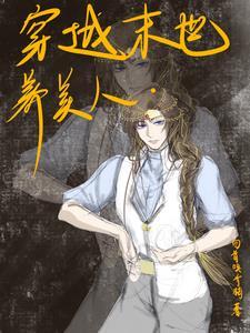 末世圈养美女