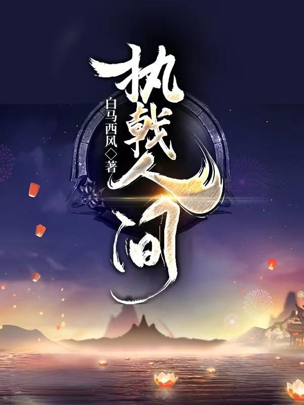 执戟尽欢主角叫什么
