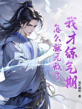 我练气炼了三千年漫画下拉式6