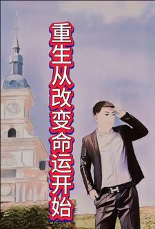 重生从改变命运开始千年老树根