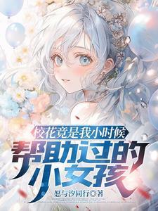 长大我护你一生是什么电影