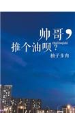 推个油呗?晋江