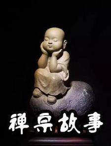 禅宗故事mp3