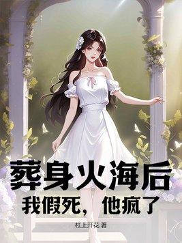 葬身火海是谁