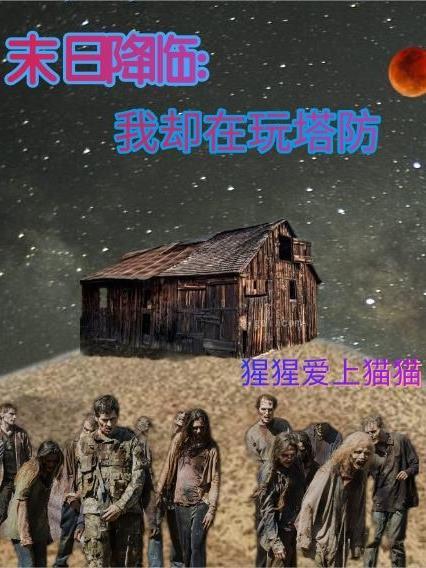 末日降临之日