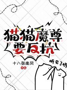 猫猫魔尊要反抗番外