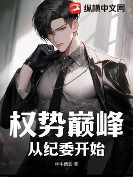 权力巅峰怎么样