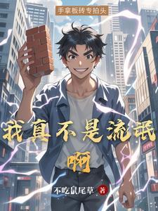 我真不是什么渣男百度百科