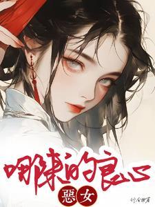恶女只好登基作者南柯十三殿