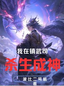 我在镇妖司里吃妖怪全文阅读