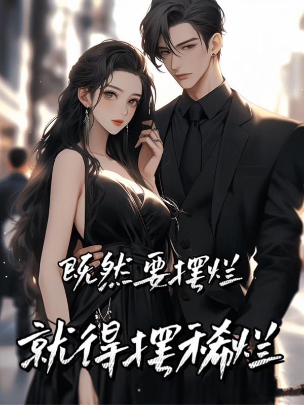 直接摆烂