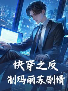 反转玛丽苏快穿