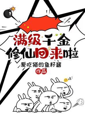 漫剧满级千金归来