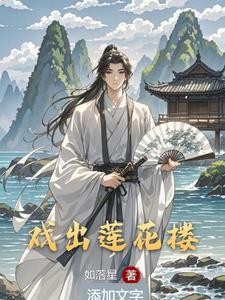 莲花落讨饭戏