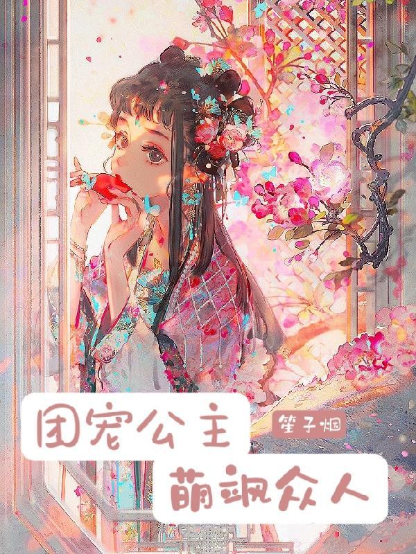 团宠公主漫画下拉式免费观看