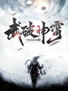 武破神灵