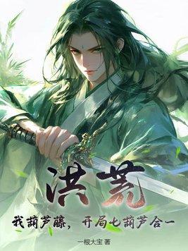 洪荒我葫芦藤开局七葫芦合一最新章节列表笔趣阁