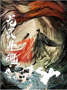 龙武游戏魂装怎么获得
