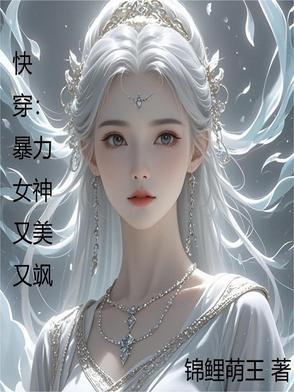 暴躁女神快穿