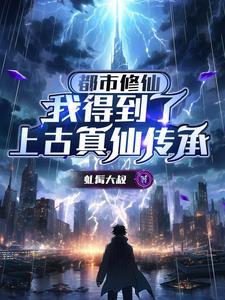 获得修仙传承的都市