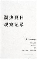 潮热夏日观察记录免费